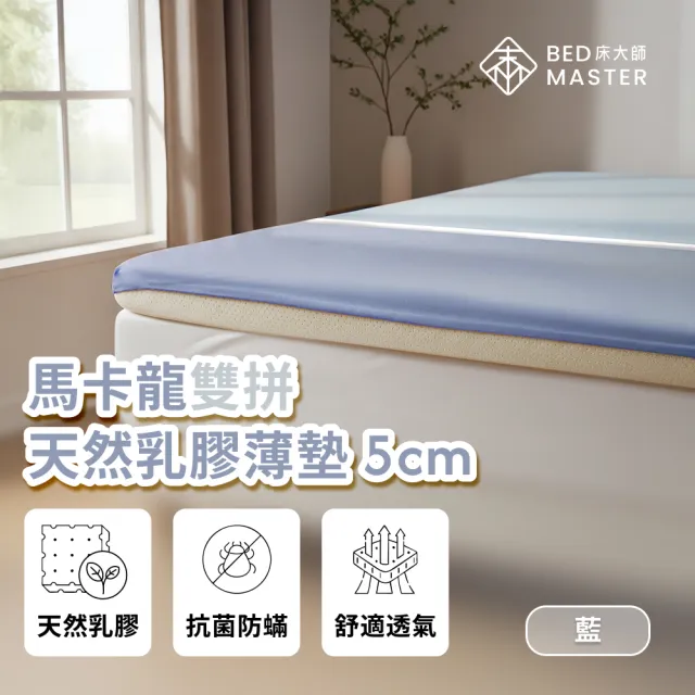 【床大師】馬卡龍雙拼 天然乳膠薄墊5cm 單人加大3.5尺(透氣高密度乳膠墊)