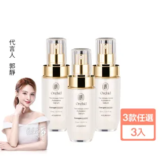 【AQUAMAX 奧科美氏】買2送1★閨泌精華囤貨組(蘭花外泌體/極緻小蘭瓶/保濕鎖水/撫平細紋/彈潤透亮)