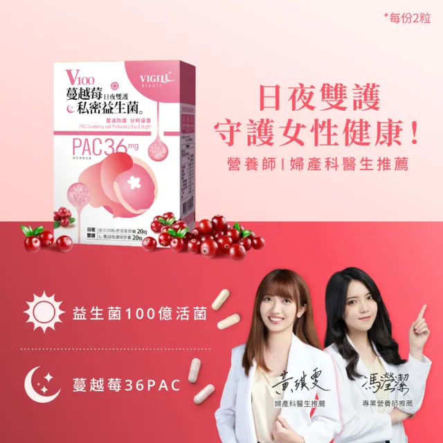 【VIGILL 婦潔】V100蔓越莓私密益生菌-日夜雙護(女性私密保健 私密健康)
