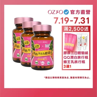 【OZIO 歐姬兒】美的蒔立沐酵素 60粒/3入(窈窕代謝營養酵素)