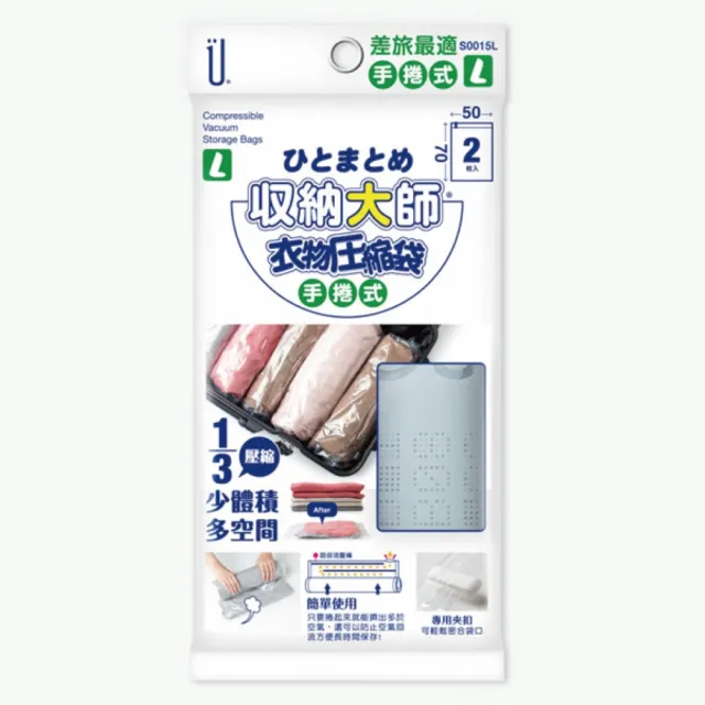 【UdiLife】收納大師/ 手捲式壓縮袋50x70cm-2枚入(旅行收納 換季收納 防塵防潮防蟲 收納用品)