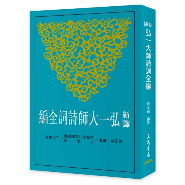 新譯弘一大師詩詞全編（二版）