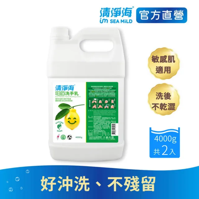 【清淨海 官方直營】環保洗手乳4000gX2入(溫和清潔/手部潔淨/無添加酒精/無皂鹼/嬰童用)