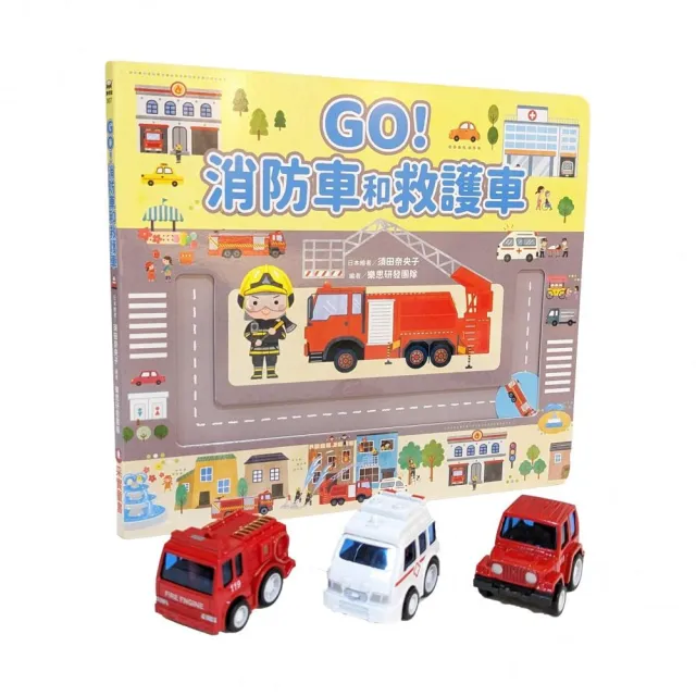 GO！消防車和救護車