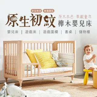 【i-Smart】原生初紋櫸木嬰兒床+書桌板(多功能兩件組｜成長床｜兒童床｜兒童書桌)