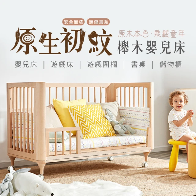 【i-Smart】原生初紋櫸木嬰兒床+書桌板(多功能兩件組｜成長床｜兒童床｜兒童書桌)