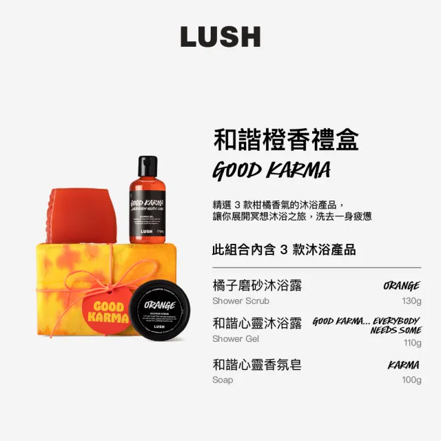 【LUSH 嵐舒】Karma 和諧橙香 沐浴禮盒(沐浴/去角質/橘子/廣藿香/送禮)