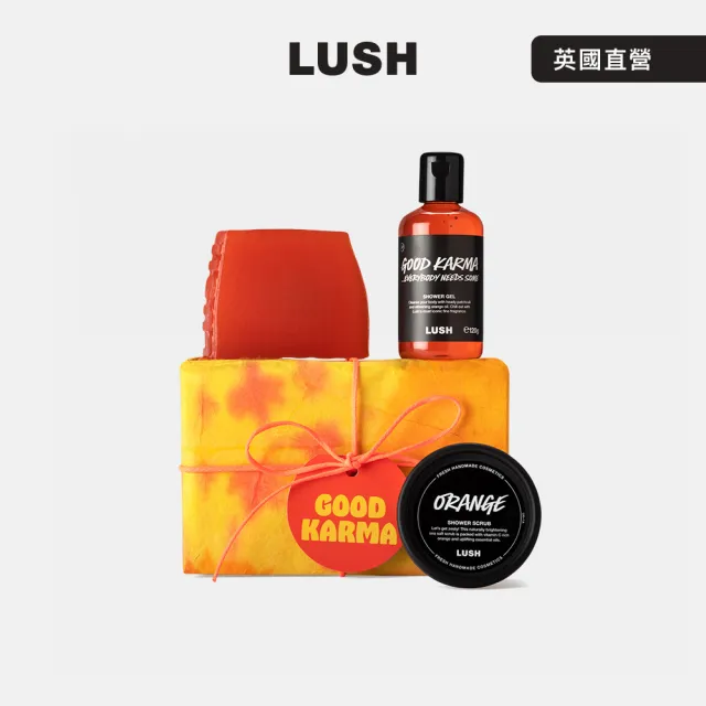 【LUSH 嵐舒】Karma 和諧橙香 沐浴禮盒(沐浴/去角質/橘子/廣藿香/送禮)