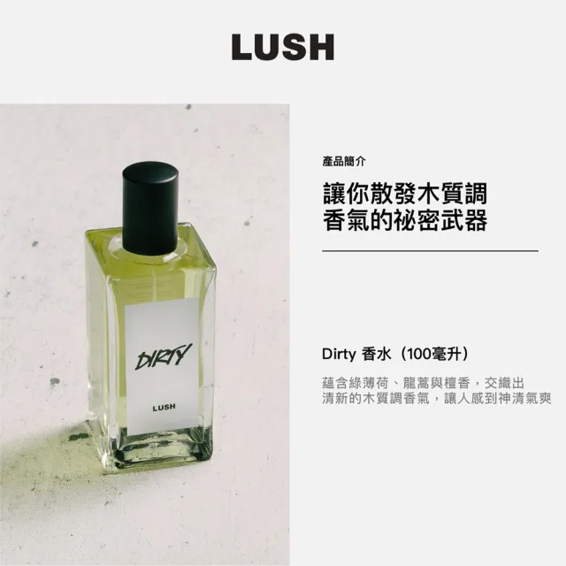 【LUSH 嵐舒】Dirty 香水 100ml(香水/香氛/薄荷/檀香/木質)