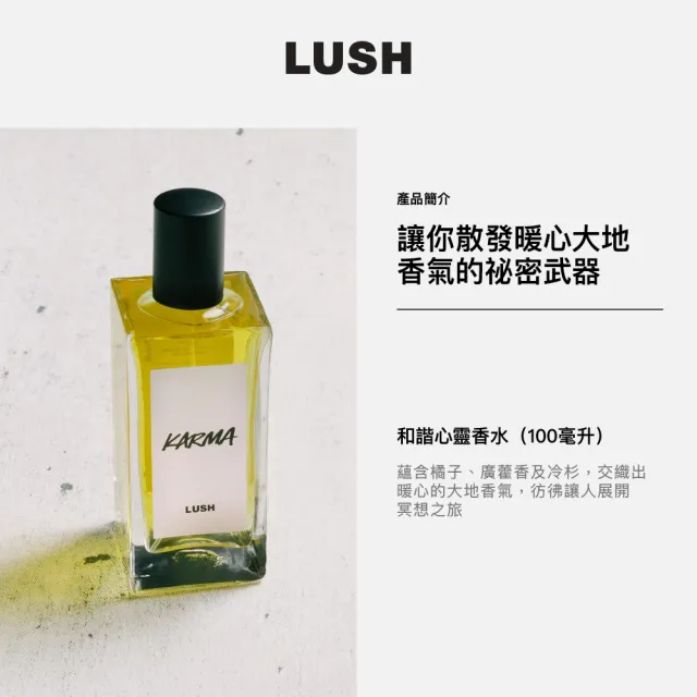 【LUSH 嵐舒】Karma 和諧心靈香水 100ml(香水/香氛/果香/木質/廣藿香/冷杉)