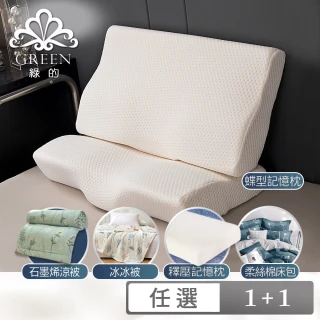 【Green 綠的寢飾】買1送1 特大型乳膠枕/記憶枕/精梳棉可水洗飯店枕/涼被/冰冰被_多款任選