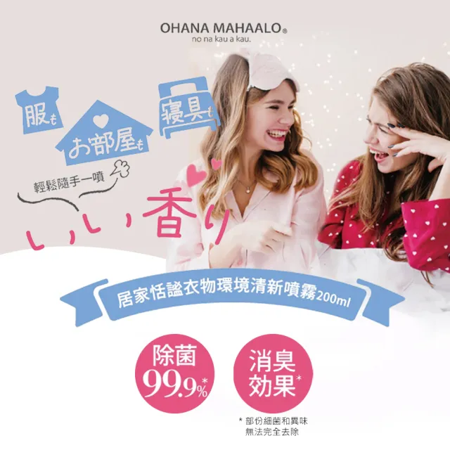 【OHANA MAHAALO】泡泡寶馬居家恬謐衣物環境清新噴霧200mlX2入(專櫃公司貨)