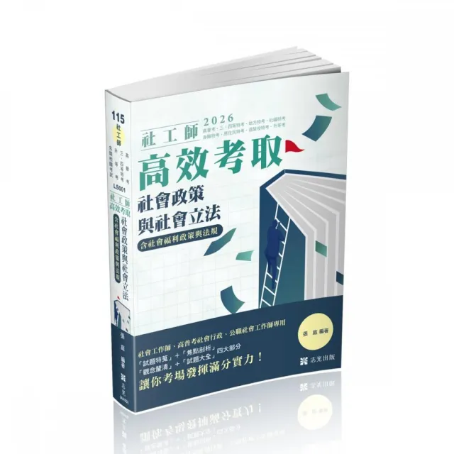 社工師高效考取-社會政策與社會立法(含社會福利政策與立法)