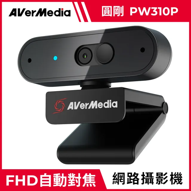 【AVerMedia 圓剛】PW310P 1080P 自動變焦網路攝影機/視訊鏡頭/視訊攝影機(鏡頭遮蓋)