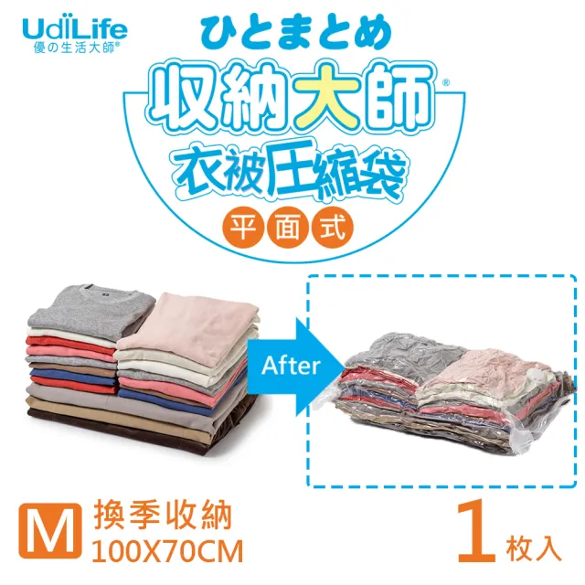 【UdiLife】收納大師/ M平面式壓縮袋70x100cm-1枚入(旅行收納 換季收納 防塵防潮防蟲 收納用品)