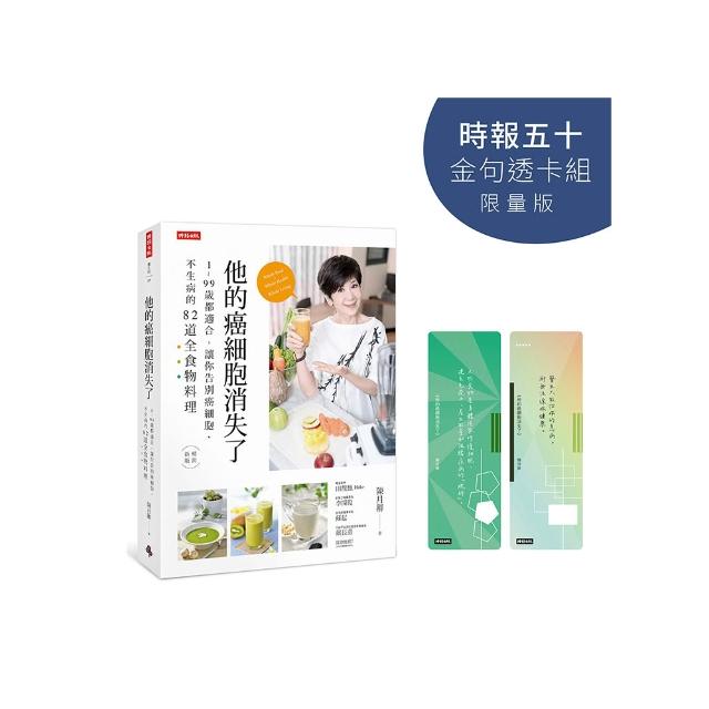 他的癌細胞消失了【時報五十•金句透卡組限量版】