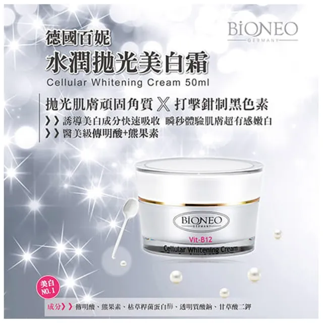 【Bioneo 德國百妮】白金胜肽保濕凝霜/水潤拋光B12美白霜 50ml 劃時代新品(抗老 美白 保養 乳霜)