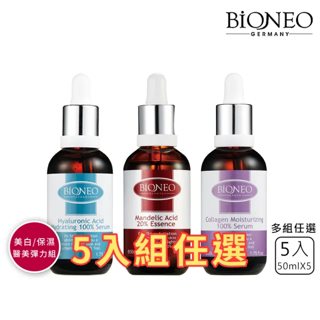【Bioneo 德國百妮】玻尿酸_杏仁酸_膠原蛋白 50mlX5(臉部保養 精華液)