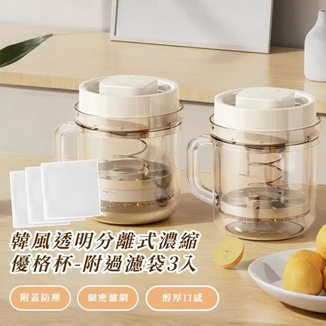 韓風透明分離式濃縮優格杯-附過濾袋3入(濾乳杯 乳清分離壺 優格壺 濾網組 早餐 冰箱 廚房)