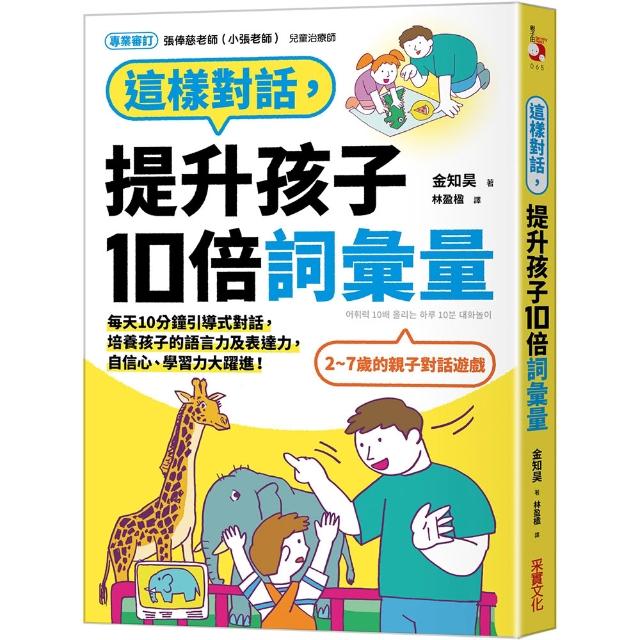 這樣對話 提升孩子10倍詞彙量：每天10分鐘引導式對話 培養孩子的語言力及表達力 自信心、學習力大躍進！