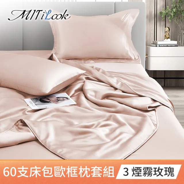 【MIT iLook】獨家台灣製 專櫃60支100%萊賽爾天絲300織-涼被床包歐框枕套組(涼被/床包-單雙加/多色選/涼夏)