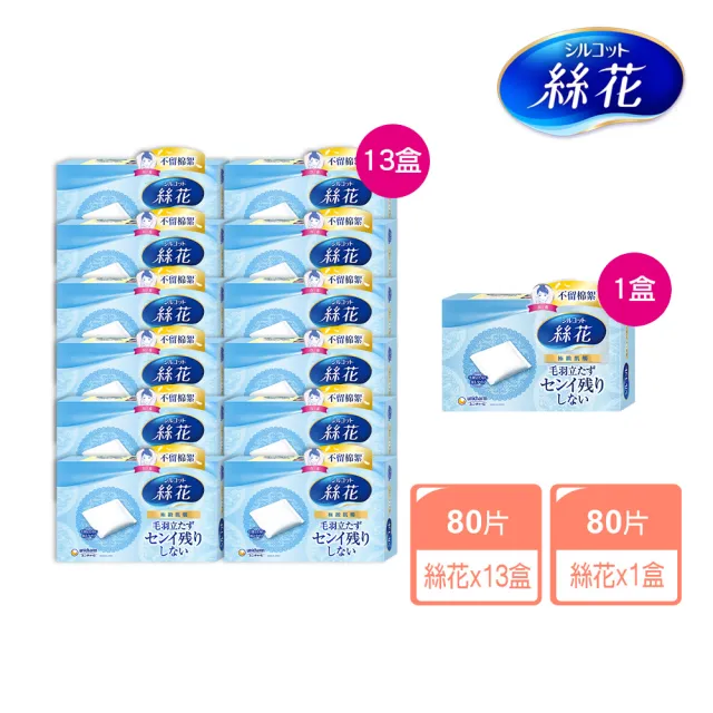 【絲花】化妝棉買14送14重量組(絲花化妝棉26入+贈品任選2)