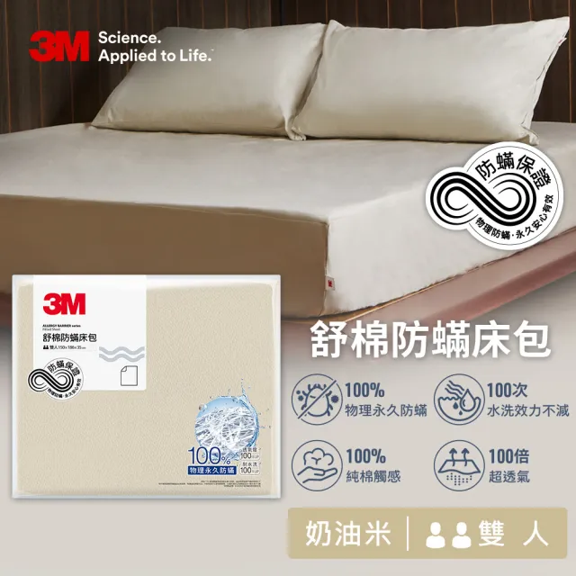 【3M】新一代純棉防蹣床包枕套組-雙人(北歐藍/奶油米/清水灰)