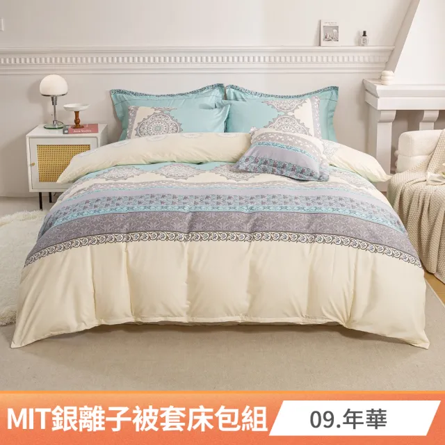 【AmoreCasa】買1送1 MIT抗菌銀離子被套床包組(雙人/多款任選/親膚舒適/四季好用/抗菌潔淨)