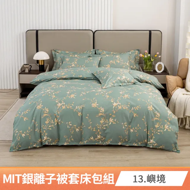 【AmoreCasa】買1送1 MIT抗菌銀離子被套床包組(雙人/多款任選/親膚舒適/四季好用/抗菌潔淨)