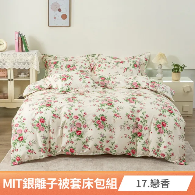 【AmoreCasa】買1送1 MIT抗菌銀離子被套床包組(雙人/多款任選/親膚舒適/四季好用/抗菌潔淨)