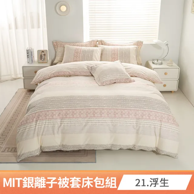 【AmoreCasa】買1送1 MIT抗菌銀離子被套床包組(雙人/多款任選/親膚舒適/四季好用/抗菌潔淨)