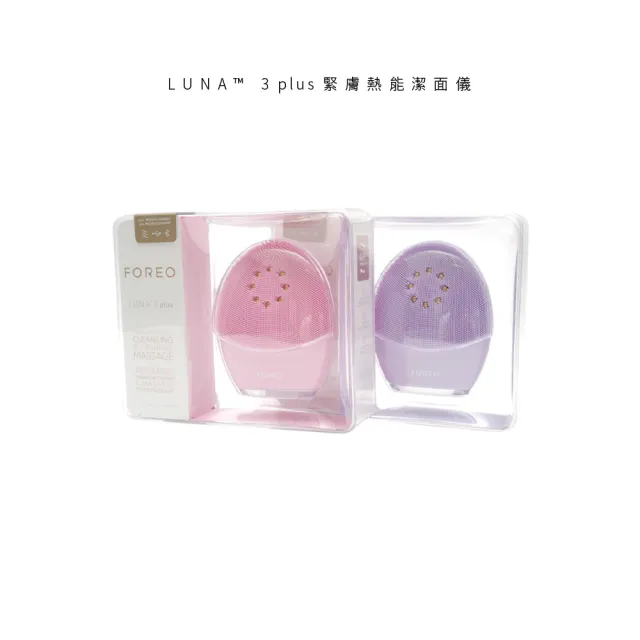 【FOREO】LUNA 3 plus 緊膚熱能潔面儀(美容儀 洗臉機 原廠公司貨 兩年保固)