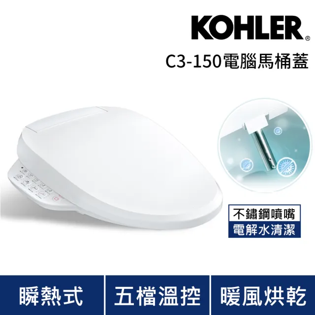 【KOHLER】瞬熱式電腦免治馬桶蓋 C3-150 標準型(五檔溫控 溫座烘乾 免治馬桶座)