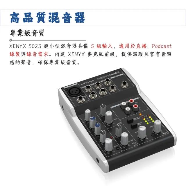 【BEHRINGER】XENYX 502S 混音器／混出點意思來(耳朵牌 直播 Podcast 播客 錄音 Mixer PA系統 麥克風)