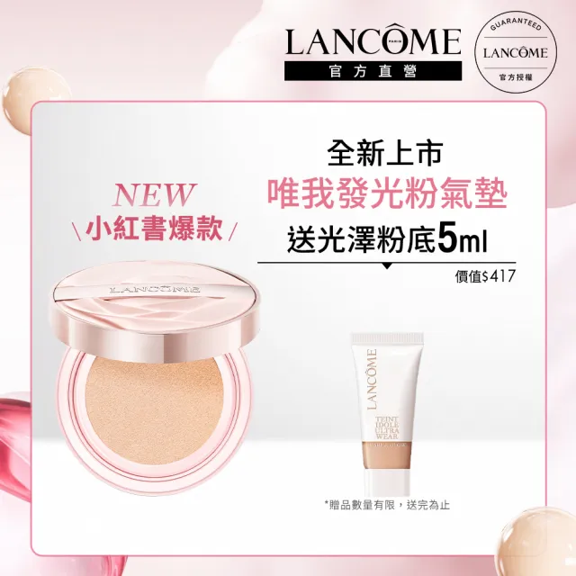 【蘭蔻】官方直營 唯我水霧光精華持久氣墊(LANCOME/新品/持妝/遮瑕)