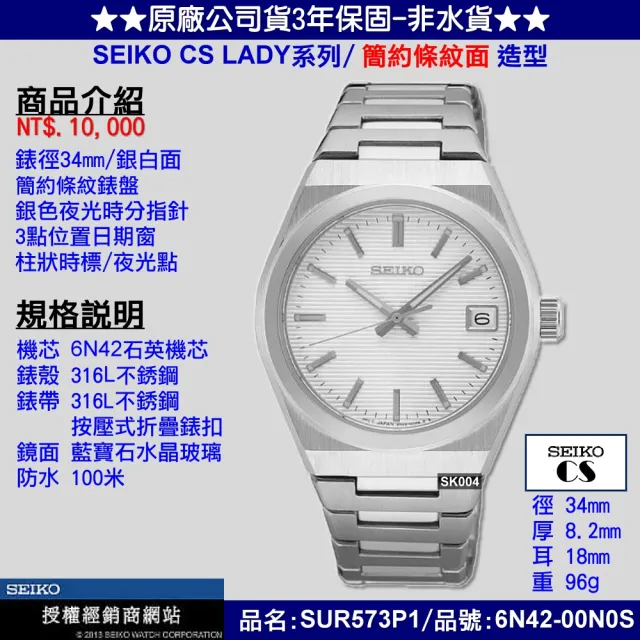 【SEIKO 精工】CS系列/Lady簡約條紋銀白面34㎜精鋼款 SK004(SUR573P1/6N42-00N0S)
