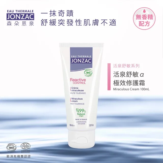 【唯有機】法國森朵恩泉-活泉舒敏α極效修護霜(奇蹟霜)