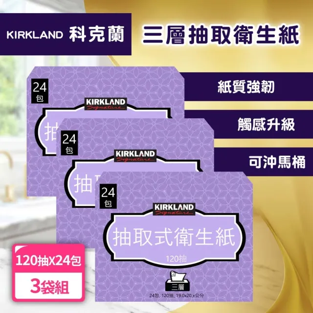【Kirkland Signature 科克蘭】三層抽取衛生紙(120抽x24包x3袋)