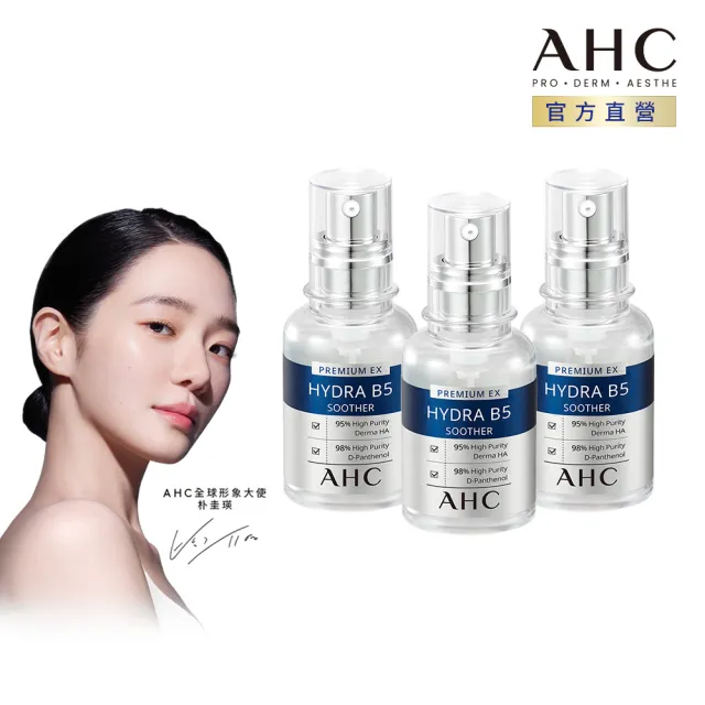 【AHC】瞬效B5微導玻尿酸保濕精華液30ml_3入(B5 玻尿酸 保濕修護 敏感肌 醫美後適用)