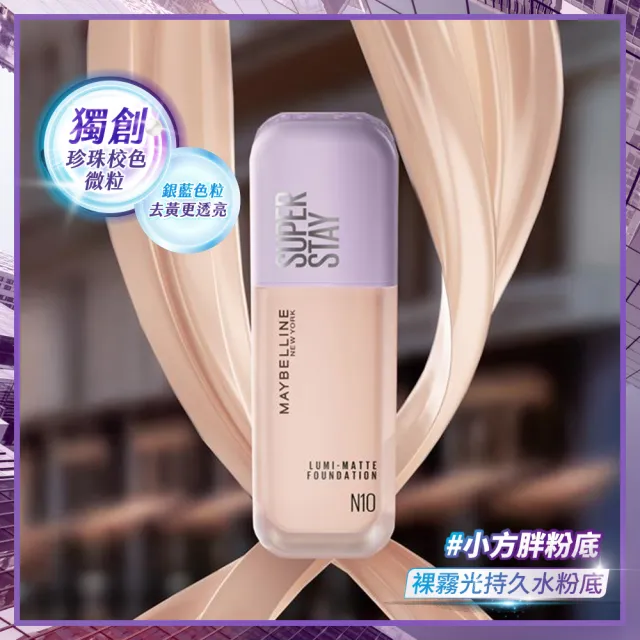 【MAYBELLINE 媚比琳】新色上市!裸霧光持久水粉底 SPF12 PA+++ 2入組(#小方胖)