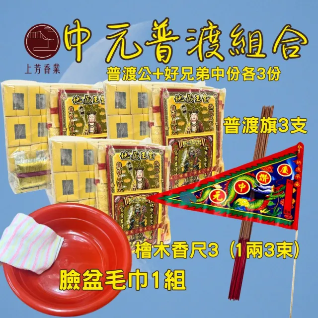 【上芳香業】中元普渡 普渡金紙 中份3組 普渡公 好兄弟 普渡旗(臉盆 毛巾 公司 普渡 超渡 法會)