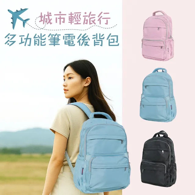 【依格菈】城市輕旅行 多功能筆電後背包(大容量 簡約 雙主袋 多格層 可掛行李箱)