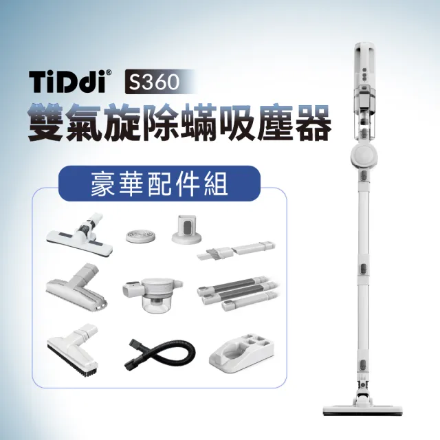 【TiDdi】雙氣旋除蟎吸塵器(S360)+贈5年抗敏濾網 30片
