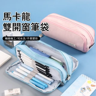 【Janyo】馬卡龍雙開窗收納筆袋 大容量文具收納袋 學生文具袋 鉛筆盒 文具盒 筆袋