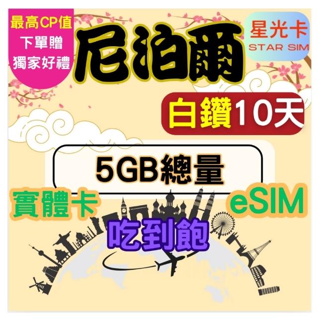 【Star SIM 星光卡】白鑽尼泊爾 10天5GB總量 高速 無限量 吃到飽(實體卡  eSIM兌換碼紙本寄送)