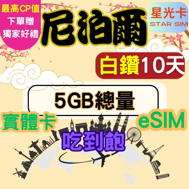 【Star SIM 星光卡】白鑽尼泊爾 10天5GB總量 高速 無限量 吃到飽(實體卡 eSIM兌換碼紙本寄送)