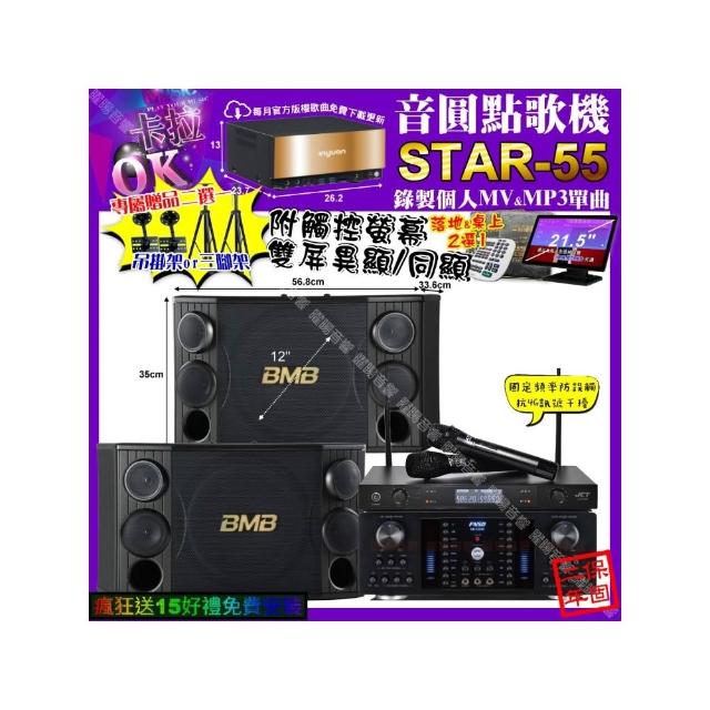 【音圓】卡拉OK組合(STAR-55+觸控螢幕+FNSD HR-2502N+BMB CSD-2000+JCT J-8100/音響設備)