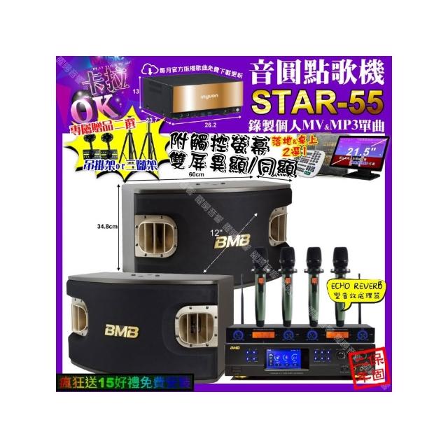 【音圓】STAR-55+觸控螢幕+BMB DAR-350HD4+BMB CSV-900+YAKO AD-100X2(卡拉OK組合/音響設備)