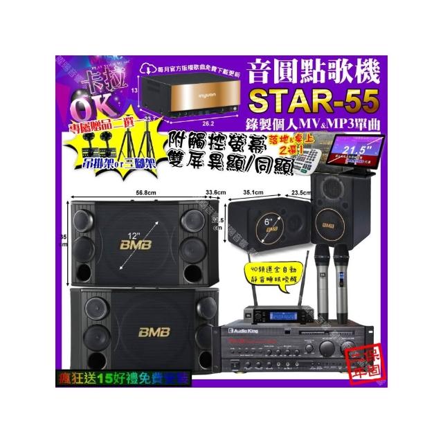 【音圓】卡拉OK組合(STAR-55+觸控螢幕+AudioKing PRO-X6+BMB CSD-2000+CSJ-06+JBL VM-200/音響設備)