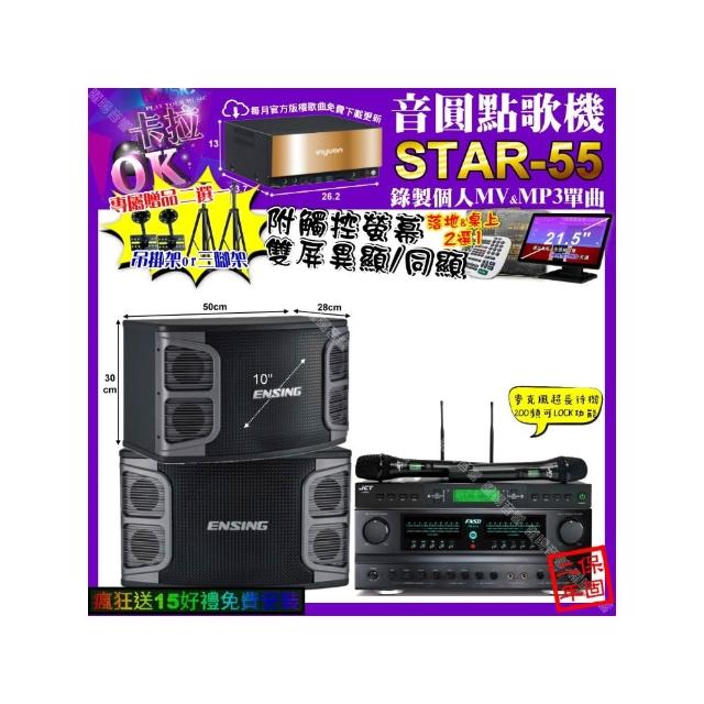 【音圓】卡拉OK組合(STAR-55+觸控螢幕+FNSD FN-616+ENSING EX-250+JCT J-9953/音響設備)